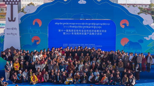 第十一屆高原農(nóng)牧專業(yè)合作經(jīng)濟(jì)發(fā)展交流會(huì)海南州開幕，聚焦技術(shù)推廣新路徑